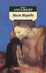 Книга Мост Мирабо (Гийом Аполлинер)
