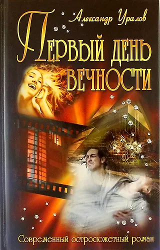 Книга Первый день вечности: роман (Александр Уралов) — 1