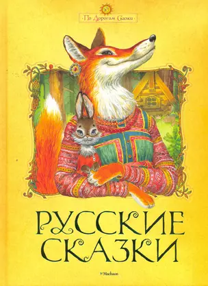 Русские сказки/ — 2263752 — 1