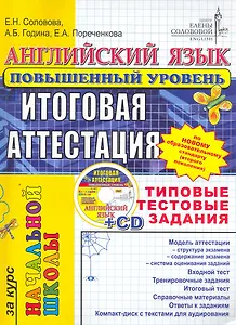 ЕГЭ.ЦЕС-Началка Соловова Английский язык. Типовые тестовые задания. Повышенный + cd-rom