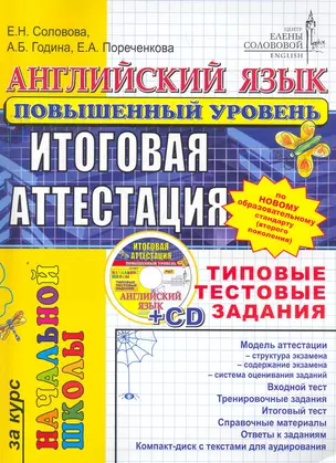 ЕГЭ.ЦЕС-Началка Соловова Английский язык. Типовые тестовые задания. Повышенный + cd-rom — 2264822 — 1