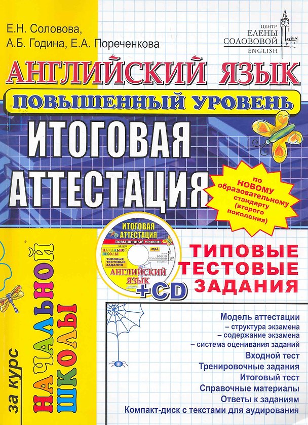 Книга ЕГЭ.ЦЕС-Началка Соловова Английский язык. Типовые тестовые задания. Повышенный + cd-rom (Елена Соловова) — 1