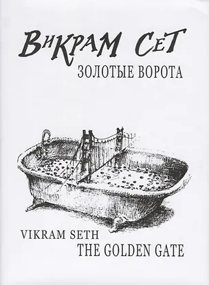 Книга Золотые ворота / Vikram Seth.The Golden Gate +с/о (на русском и англ.языках) (Викрам Сет)