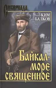 Байкал - море священное