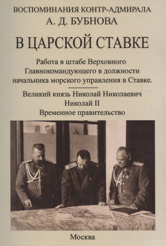 

В царской ставке 1914-1917. Воспоминания контр-адмирала А. Д. Бубнова.