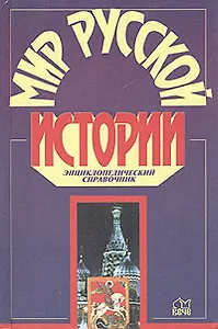 Мир русской истории. Энциклопедический справочник