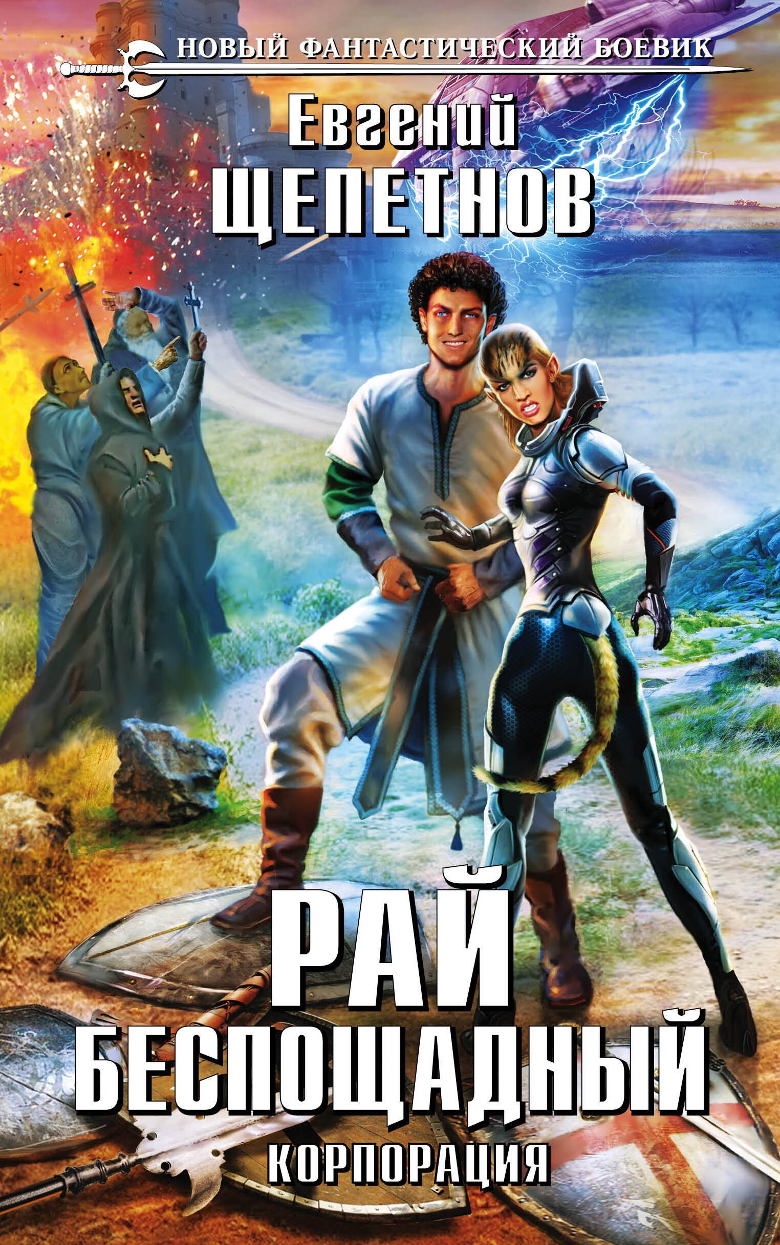 

Корпорация. Рай беспощадный