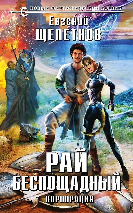 Книга Корпорация. Рай беспощадный (Евгений Щепетнов) — 1