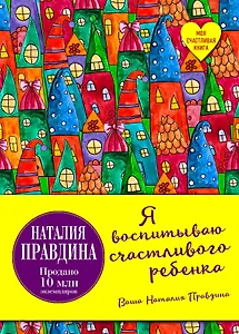 Я воспитываю счастливого ребенка