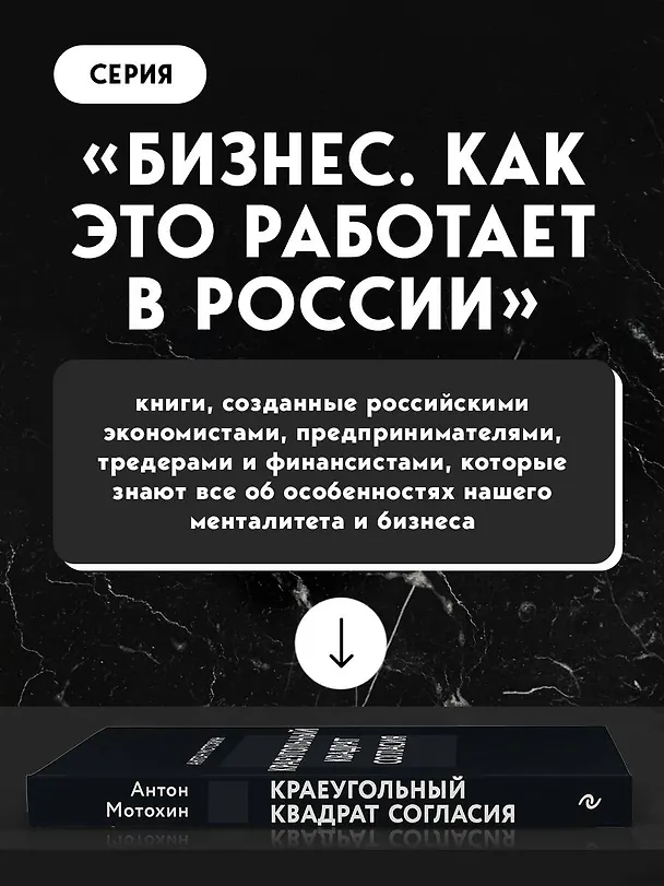 Книга Краеугольный квадрат согласия (Антон Мотохин) — 9