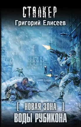 Книга Новая Зона. Воды Рубикона: фантастический роман (Глеб Елисеев)