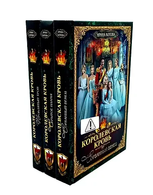 Книга Королевская кровь - 3: Кн. 1-3 (комплект из 3-х книг) (Ирина Котова)