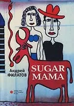 Книга Sugar mama (Андрей Филатов) — 1