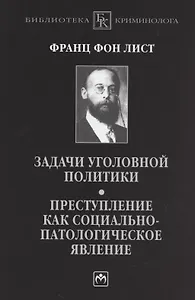 Задачи уголовной политики. Преступление как социально-патологическое явление
