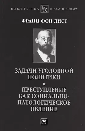 Книга Задачи уголовной политики. Преступление как социально-патологическое явление (Франц фон Лист)