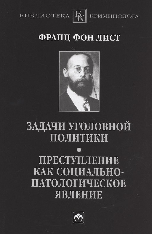 Книга Задачи уголовной политики. Преступление как социально-патологическое явление (Франц фон Лист) — 1
