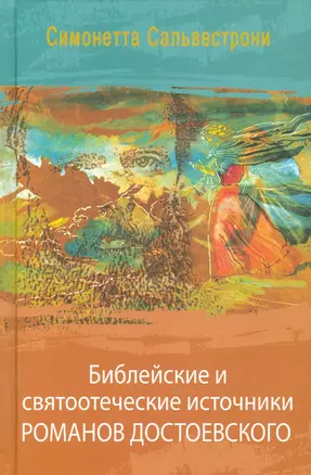 Библейские и святоотеческие источники романов Достоевского (РМ) Сальвестрони — 2537417 — 1