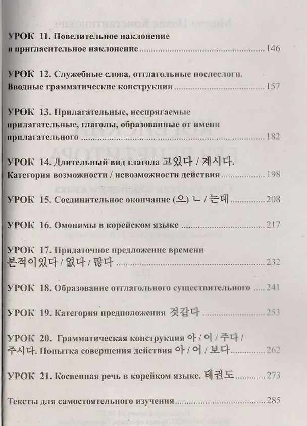 Книга Корейский без репетитора. Самоучитель корейского языка (Павел Минин) — 3