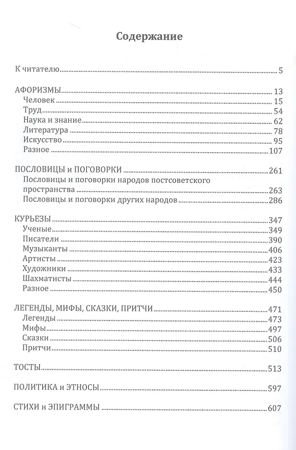 Книга Мудрость народов: афоризмы, пословицы, поговорки, легенды, мифы, анектоды, шутки, тосты, курьезы (Евгений Бажанов, Наталья Бажанова) — 2