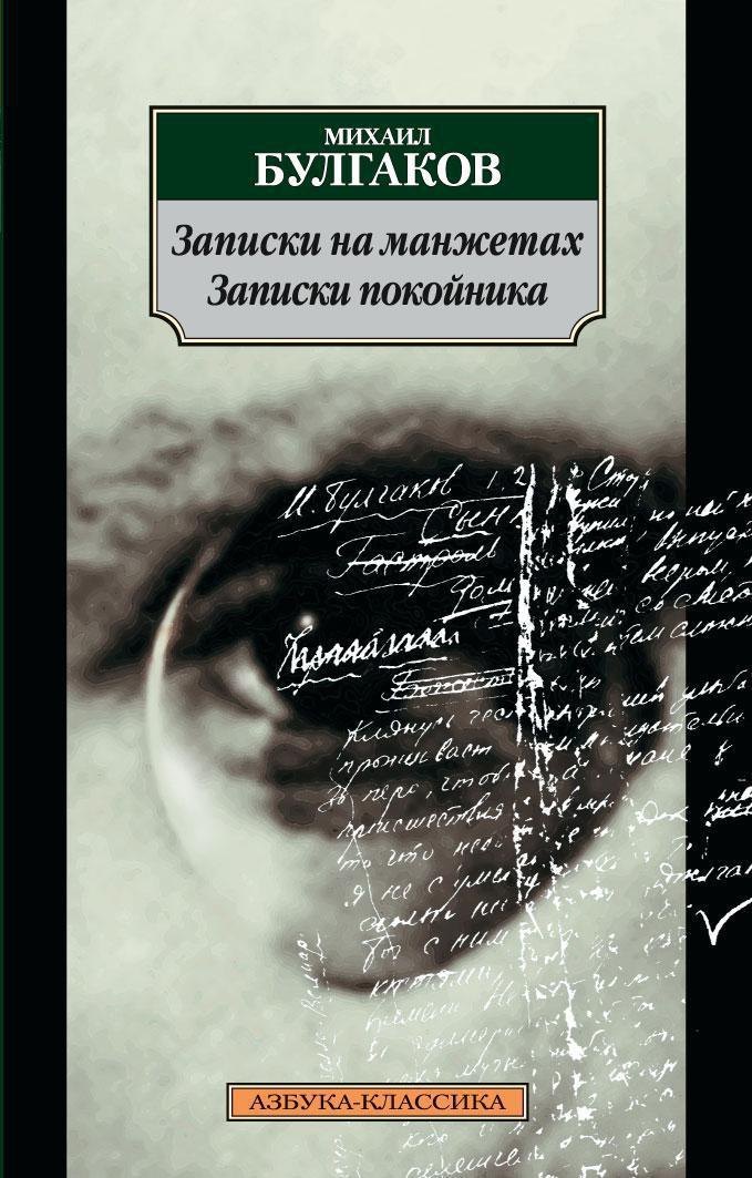 

Записки на манжетах. Записки покойника