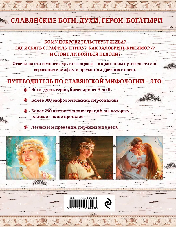 Книга Славянские боги, духи, герои, богатыри. Иллюстрированный путеводитель по мифам и преданиям наших предков (Ольга Крючкова, Елена Крючкова) — 2