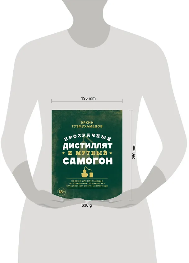 Книга Прозрачный дистиллят и мутный самогон. Пособие для начинающих по домашнему производству качественных спиртных напитков (Эркин Тузмухамедов) — 10