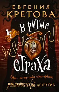 В ритме страха