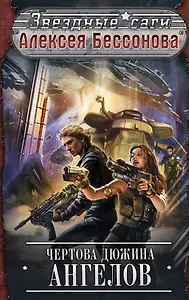 Чертова дюжина ангелов: фантастические романы