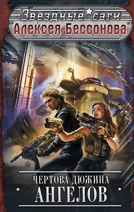 Книга Чертова дюжина ангелов: фантастические романы (Алексей Бессонов)