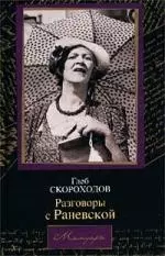 Разговоры с Раневской — 51759 — 1