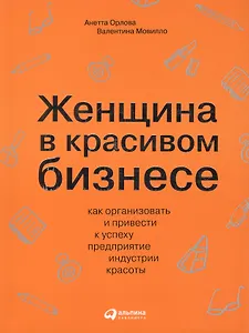 Женщина в красивом бизнесе: Как организовать и привести к успеху предприятие индустрии красоты