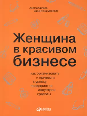 Женщина в красивом бизнесе: Как организовать и привести к успеху предприятие индустрии красоты — 2181228 — 1