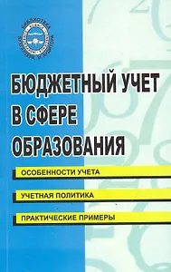 Бюджетный учет в сфере образования: учебно-практическое пособие/ (мягк) (Библиотека бухгалтера и аудитора). Бреславцева Н. и др. (Феникс)