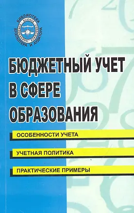 Книга Бюджетный учет в сфере образования: учебно-практическое пособие/ (мягк) (Библиотека бухгалтера и аудитора). Бреславцева Н. и др. (Феникс) ()