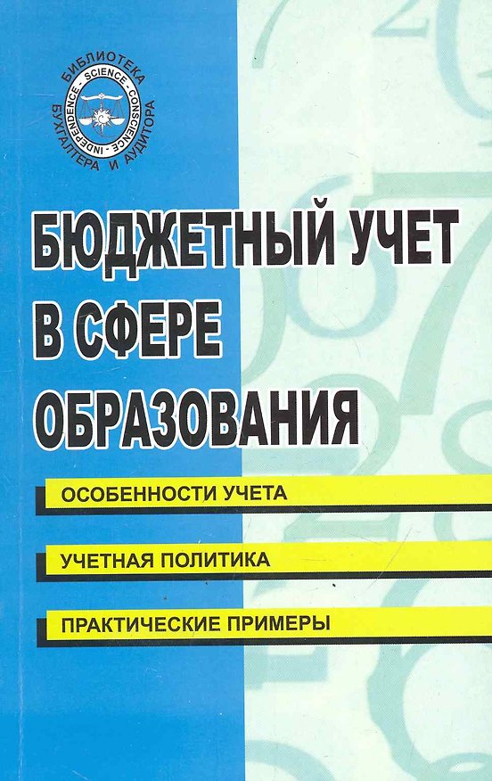 Книга Бюджетный учет в сфере образования: учебно-практическое пособие/ (мягк) (Библиотека бухгалтера и аудитора). Бреславцева Н. и др. (Феникс) () — 1