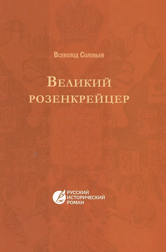 Книга Великий розенкрейцер: русский исторический роман (Владимир Соловьев) — 1