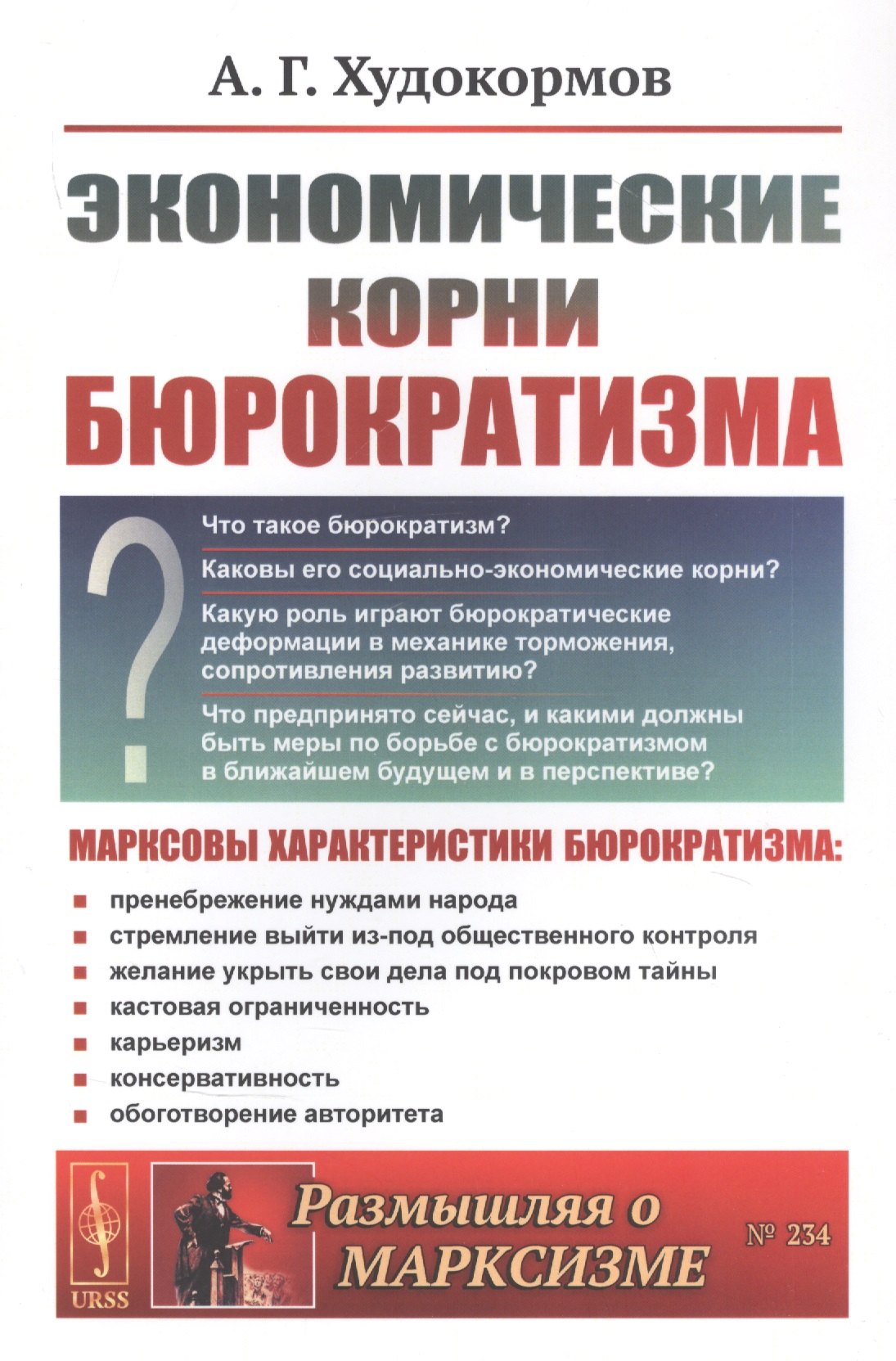 

Экономические корни бюрократизма