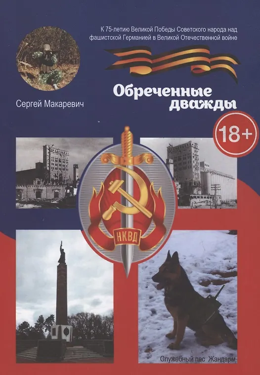 Книга Обреченные дважды (Сергей Макаревич) — 1