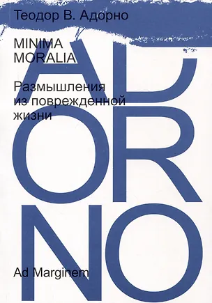 Книга Minima moralia. Размышления из поврежденной жизни (Теодор Визенгрунд Адорно)