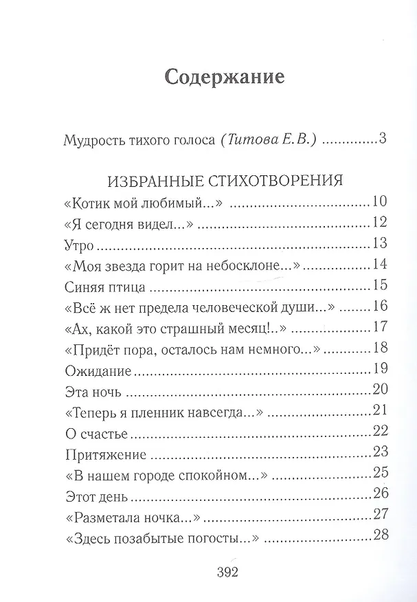 Книга "Тихий голос души неразгаданной...". Избранные произведения, исследование жизни и творчества (Алексей Шадринов) — 2