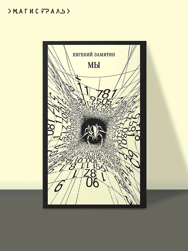 Книга Мы (Евгений Замятин) — 5