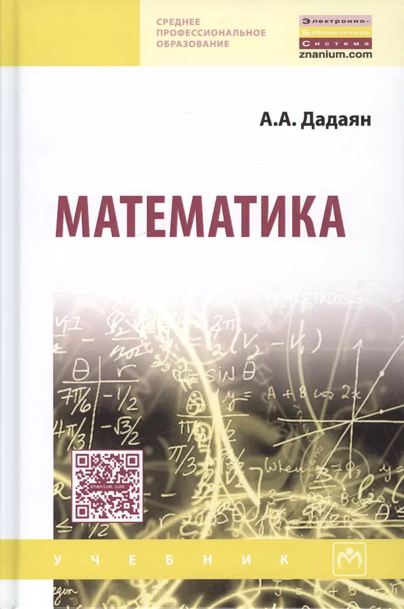 Математика (Александр Дадаян) - купить книгу с доставкой в  интернет-магазине «Читай-город». ISBN: 978-5-16-012592-3