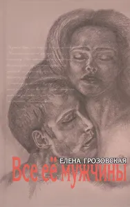 Все ее мужчины Роман-эпопея (Грозовская)