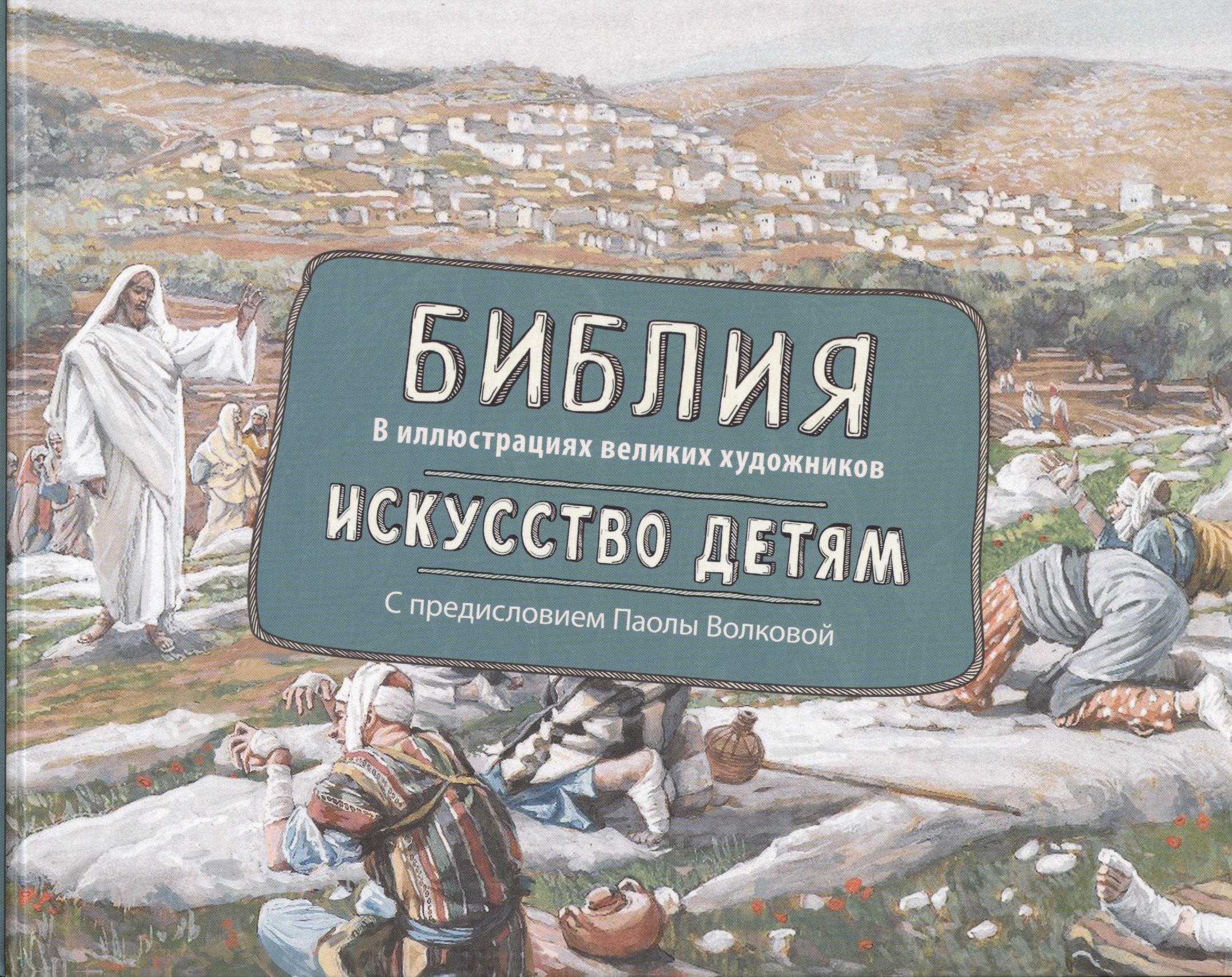 

Библия в иллюстрациях великих художников. Искусство детям