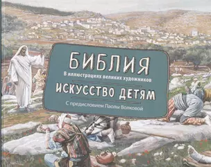 Библия в иллюстрациях великих художников. Искусство детям — 2619246 — 1