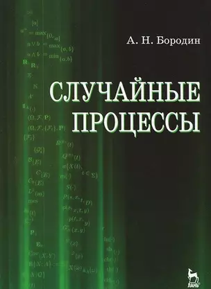 Случайные процессы. Учебное пособие 1-е изд. — 2654439 — 1