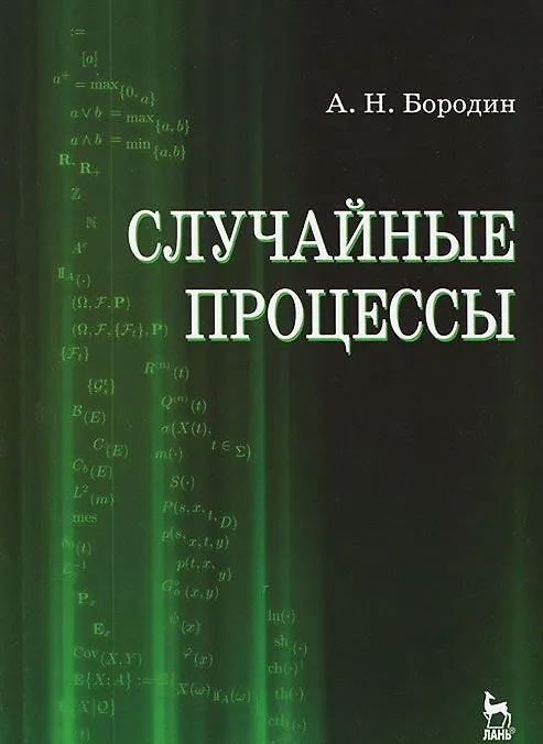 Книга Случайные процессы. Учебное пособие 1-е изд. (Андрей Бородин) — 1