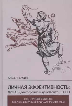 Личная эффективность: думать долгосрочно и действовать точно — 2833704 — 1