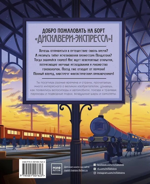 Книга Все на борт «Дискавери-экспресс»! Научно-исследовательская экспедиция сквозь время (Том Эдамс, Эмили Хокинс) — 2