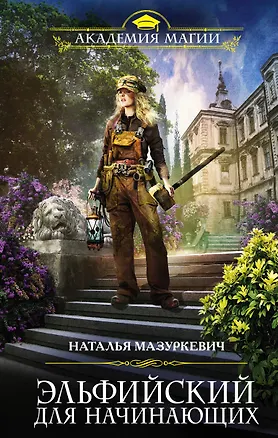 Книга Эльфийский для начинающих (Наталья Мазуркевич)